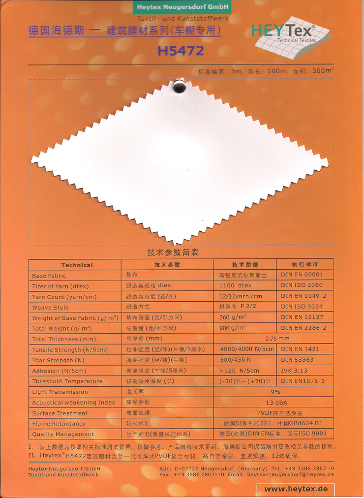 德国海德斯建筑膜材料H5472